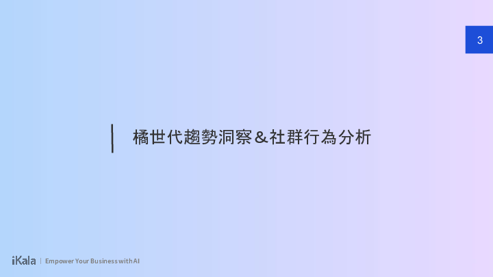 2024橘世代保健-网红行销洞察报告书